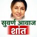 आशा भोसले यांचे निधन : भारतीय संगीताचा सुवर्ण आवाज कायमचा शांत