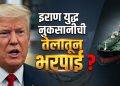 होर्मुज सामुद्रधुनी तणाव: डोनाल्ड ट्रम्प यांचा इराणला इशारा, तेल वाहतुकीवरून फी तीव्र