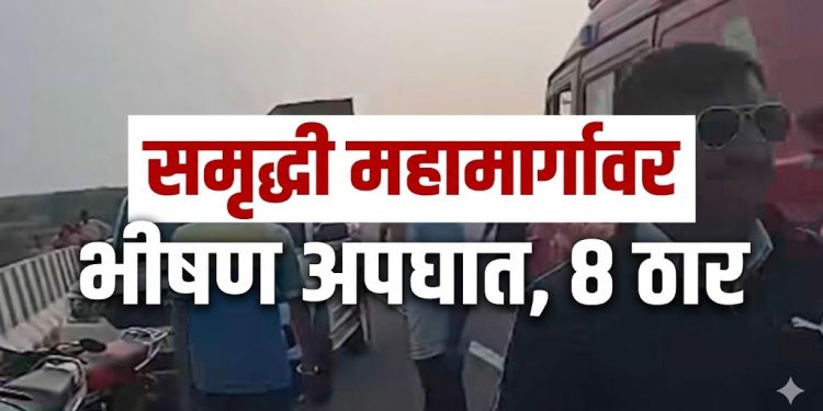 जालना समृद्धी महामार्गावर भीषण अपघातात 8 कामगारांचा जागीच मृत्यू