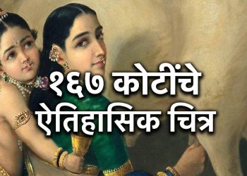 सायरस पूनावाला यांनी खरेदी केले ‘यशोदा-कृष्ण’ चित्र १६७ कोटींना; राजा रवी वर्मा यांचा ऐतिहासिक विक्रम