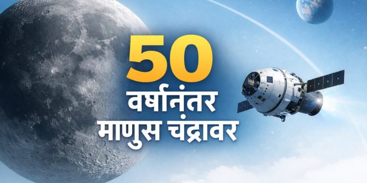 आर्टेमिस II यशस्वी: 6.94 लाख मैलांचा विक्रम, मानवाची अवकाशात सर्वात मोठी झेप