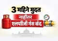 पाईप नैसर्गिक वायूकडे वळा . गॅस टंचाईत सरकारचा कठोर निर्णय