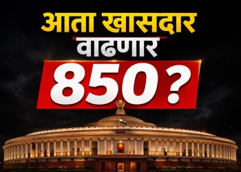 लोकसभा जागा वाढणार? मतदारसंघ पुनर्रचना विधेयक २०२६ मुळे देशाच्या राजकारणात मोठा बदल
