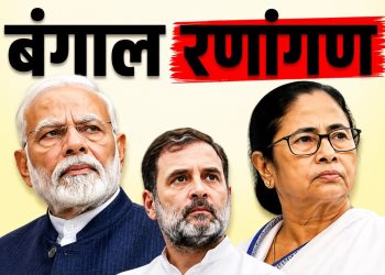 पश्चिम बंगाल निवडणूक 2026: मोदी-राहुल- ममता आमने-सामने, अंतिम टप्प्यात तुफान राजकीय संघर्ष