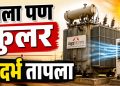 विदर्भात उन्हाचा तडाखा; महावितरणने ट्रान्सफॉर्मरला दिला ‘कुलर’चा आधार