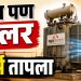 विदर्भात उन्हाचा तडाखा; महावितरणने ट्रान्सफॉर्मरला दिला ‘कुलर’चा आधार