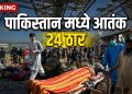 पाकिस्तानात भीषण स्फोट, 24 प्रवाशांचा मृत्यू, शेकडो जखमी