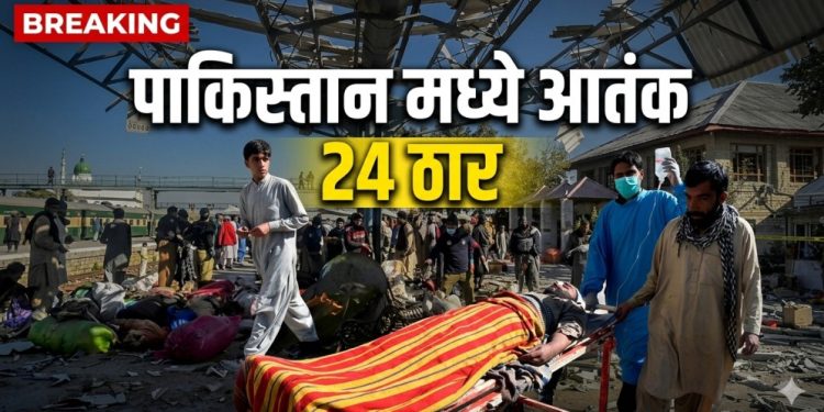 पाकिस्तानात भीषण स्फोट, 24 प्रवाशांचा मृत्यू, शेकडो जखमी