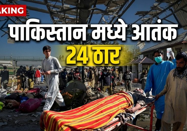 पाकिस्तानात भीषण स्फोट, 24 प्रवाशांचा मृत्यू, शेकडो जखमी