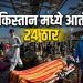 पाकिस्तानात भीषण स्फोट, 24 प्रवाशांचा मृत्यू, शेकडो जखमी