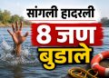 सांगलीत नदीत 8 जण बुडाले; वडिलांना वाचवताना तरुणीचा मृत्यू