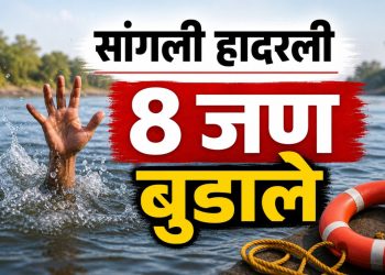 सांगलीत नदीत 8 जण बुडाले; वडिलांना वाचवताना तरुणीचा मृत्यू