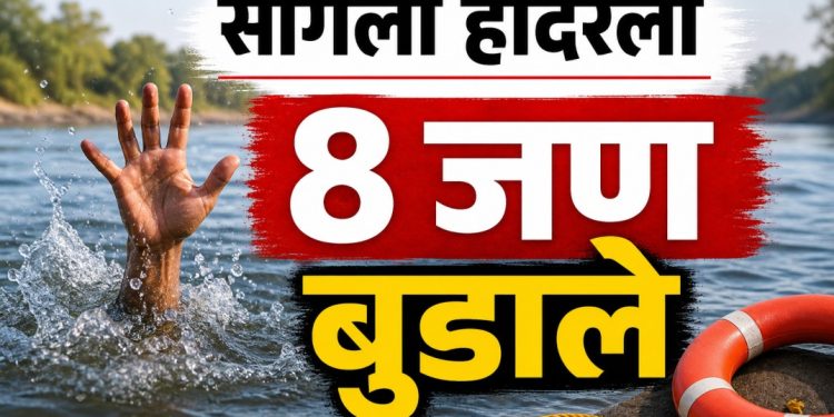 सांगलीत नदीत 8 जण बुडाले; वडिलांना वाचवताना तरुणीचा मृत्यू