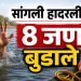 सांगलीत नदीत 8 जण बुडाले; वडिलांना वाचवताना तरुणीचा मृत्यू