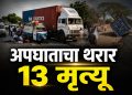 पालघरमध्ये भीषण अपघात; लग्न समारंभातील 13 जणांचा मृत्यू