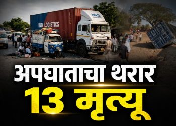 पालघरमध्ये भीषण अपघात; लग्न समारंभातील 13 जणांचा मृत्यू