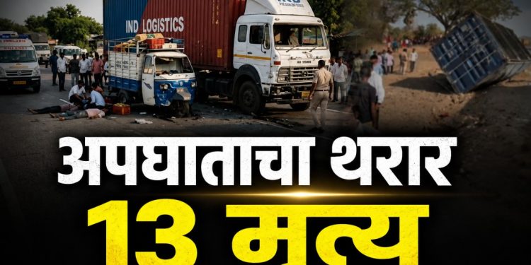 पालघरमध्ये भीषण अपघात; लग्न समारंभातील 13 जणांचा मृत्यू