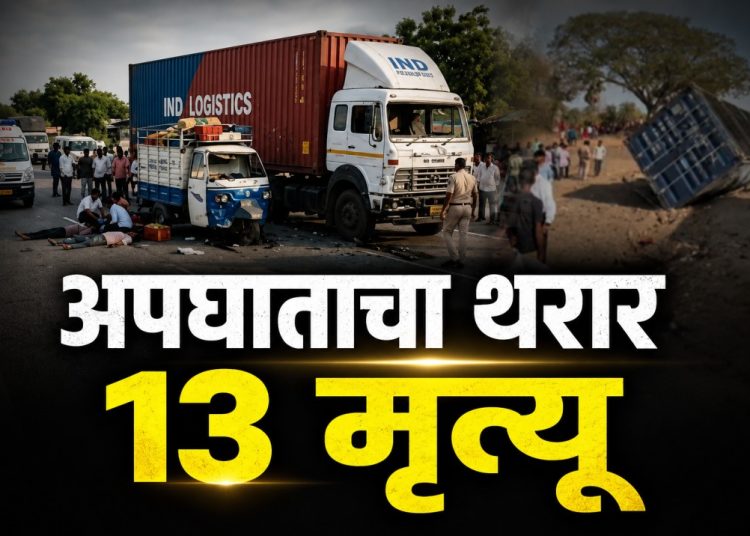 पालघरमध्ये भीषण अपघात; लग्न समारंभातील 13 जणांचा मृत्यू