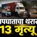 पालघरमध्ये भीषण अपघात; लग्न समारंभातील 13 जणांचा मृत्यू