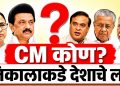 मुख्यमंत्री कोण? 5 राज्यांच्या निकालाकडे देशाचे लक्ष; जुनेच की नवे चेहरे सत्तेत