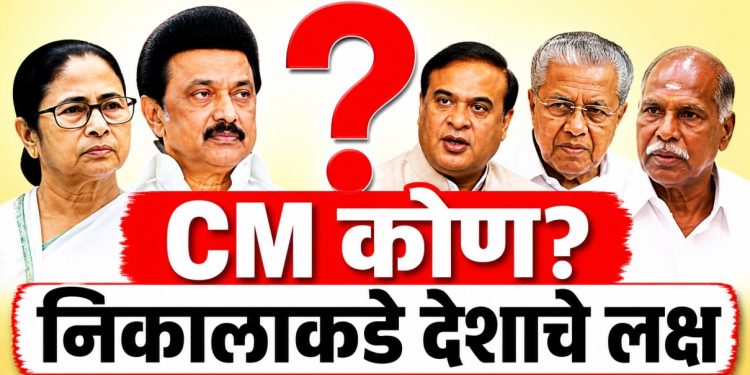 मुख्यमंत्री कोण? 5 राज्यांच्या निकालाकडे देशाचे लक्ष; जुनेच की नवे चेहरे सत्तेत