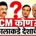 मुख्यमंत्री कोण? 5 राज्यांच्या निकालाकडे देशाचे लक्ष; जुनेच की नवे चेहरे सत्तेत