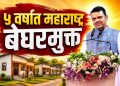 5 वर्षांत बेघरमुक्त महाराष्ट्र; पुढील वर्षी 15 लाखांना घरांच्या चाव्या – मुख्यमंत्री देवेंद्र फडणवीस