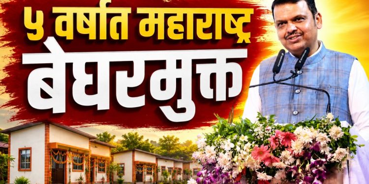 5 वर्षांत बेघरमुक्त महाराष्ट्र; पुढील वर्षी 15 लाखांना घरांच्या चाव्या – मुख्यमंत्री देवेंद्र फडणवीस