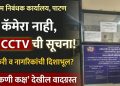 पाटण दुय्यम निबंधक कार्यालयात संशयास्पद कारभार; सीसीटीव्हीचा दिखावा आणि हिरकणी कक्षातून गुप्त व्यवहारांचा आरोप