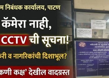 पाटण दुय्यम निबंधक कार्यालयात संशयास्पद कारभार; सीसीटीव्हीचा दिखावा आणि हिरकणी कक्षातून गुप्त व्यवहारांचा आरोप