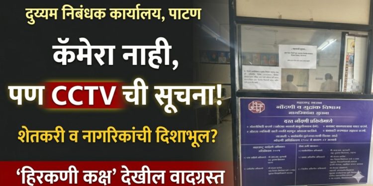 पाटण दुय्यम निबंधक कार्यालयात संशयास्पद कारभार; सीसीटीव्हीचा दिखावा आणि हिरकणी कक्षातून गुप्त व्यवहारांचा आरोप