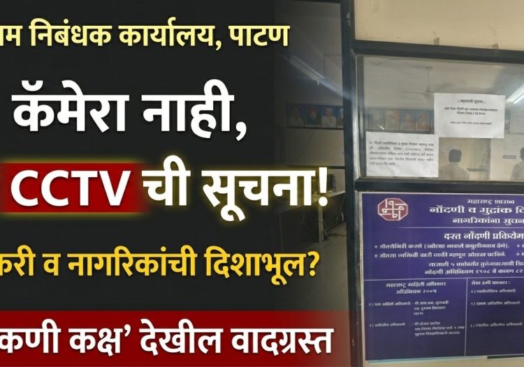 पाटण दुय्यम निबंधक कार्यालयात संशयास्पद कारभार; सीसीटीव्हीचा दिखावा आणि हिरकणी कक्षातून गुप्त व्यवहारांचा आरोप
