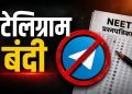 नीट (यूजी) पुनर्परीक्षा: टेलिग्रामवर बंदी, संस्थापकांचा सवाल; पेपरफुटी वाद अधिक तीव्र