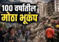 व्हेनेझुएलात भीषण भूकंप; काही सेकंदांत देश हादरला, मोठ्या जीवितहानीची शक्यता