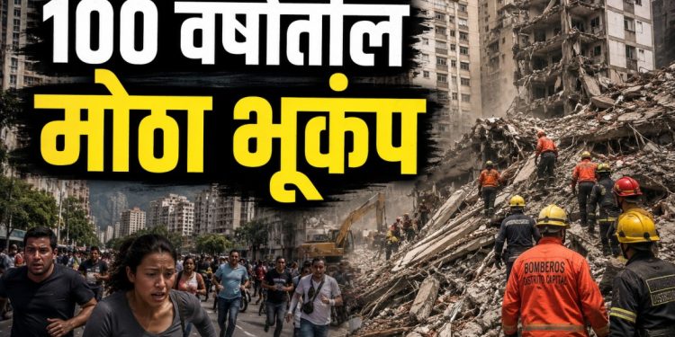 व्हेनेझुएलात भीषण भूकंप; काही सेकंदांत देश हादरला, मोठ्या जीवितहानीची शक्यता