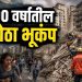 व्हेनेझुएलात भीषण भूकंप; काही सेकंदांत देश हादरला, मोठ्या जीवितहानीची शक्यता