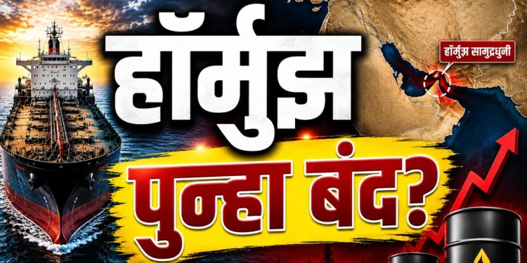 लेबनॉन हल्ल्यानंतर इराणचा मोठा निर्णय; हॉर्मुझ सामुद्रधुनी बंद करण्याची घोषणा