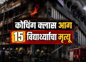 उत्तर प्रदेश मधील अलीगंज मध्ये भीषण आग, 15 विद्यार्थ्यांचा मृत्यू, घटनेच्या चौकशीचे आदेश