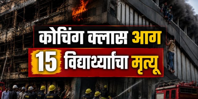 उत्तर प्रदेश मधील अलीगंज मध्ये भीषण आग, 15 विद्यार्थ्यांचा मृत्यू, घटनेच्या चौकशीचे आदेश