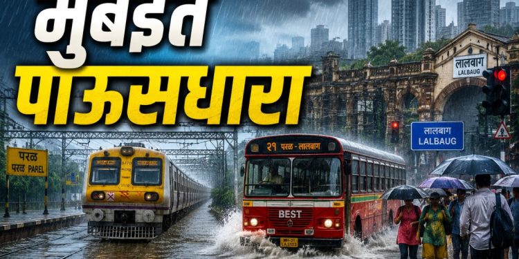 मुंबईत पावसाची दमदार एन्ट्री — मध्य मुंबईत पाणी, रेल्वे सेवांवर परिणाम