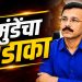 अन्न व औषध प्रशासनाची राज्यभर धडक कारवाई; आयुक्त तुकाराम मुंढे यांच्या कडक भूमिकेचे सर्वत्र कौतुक