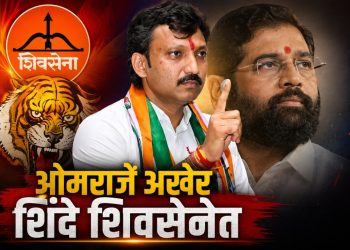 खा. ओमराजे निंबाळकर अखेर एकनाथ शिंदे सोबत , ठाकरे-शिंदे संघर्ष तीव्र