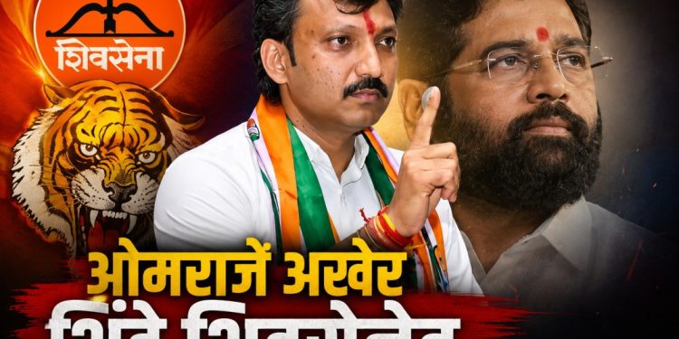 खा. ओमराजे निंबाळकर अखेर एकनाथ शिंदे सोबत , ठाकरे-शिंदे संघर्ष तीव्र