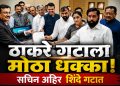 उद्धव ठाकरेंना सलग धक्के! ६ खासदारांनंतर सचिन अहिरही शिंदे गटात; उपसभापती निवडीआधी मोठी राजकीय खेळी