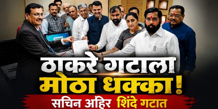 उद्धव ठाकरेंना सलग धक्के! ६ खासदारांनंतर सचिन अहिरही शिंदे गटात; उपसभापती निवडीआधी मोठी राजकीय खेळी