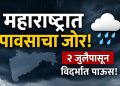 महाराष्ट्रात पावसाचा मोठा बदल; कोकणात मुसळधार, विदर्भात 2 जुलैपासून जोरदार पावसाचा इशारा