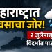 महाराष्ट्रात पावसाचा मोठा बदल; कोकणात मुसळधार, विदर्भात 2 जुलैपासून जोरदार पावसाचा इशारा