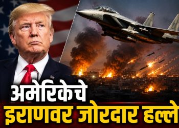 अमेरिकेचे इराणवर सतत हल्ले सुरू, जगासमोर पुन्हा अमेरिका – इराण युद्धाची भीती