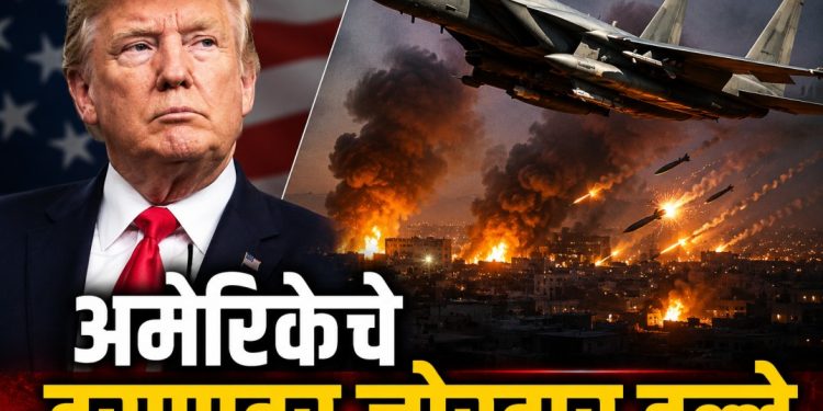 अमेरिकेचे इराणवर सतत हल्ले सुरू, जगासमोर पुन्हा अमेरिका – इराण युद्धाची भीती