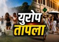 युरोप मध्ये उष्णतेच्या लाटेमुळे विक्रमी तापमान, नागरिकांसाठी सतर्कतेचा इशारा